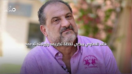 خالد الصاوي يبكي لحظة تكريمه وزوجته تدعمه