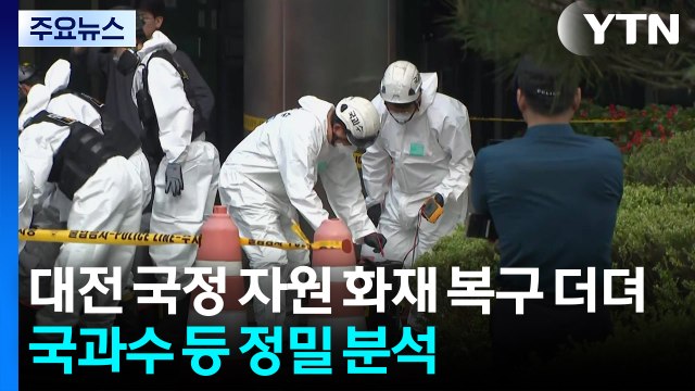 대전 국정 자원 화재 복구 더뎌...국과수 등 정밀 분석 / YTN