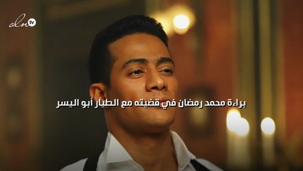 براءة محمد رمضان في قضيته مع الطيار أبو اليسر