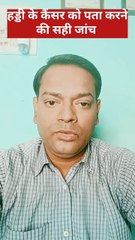 हड्डी का कैंसर ।