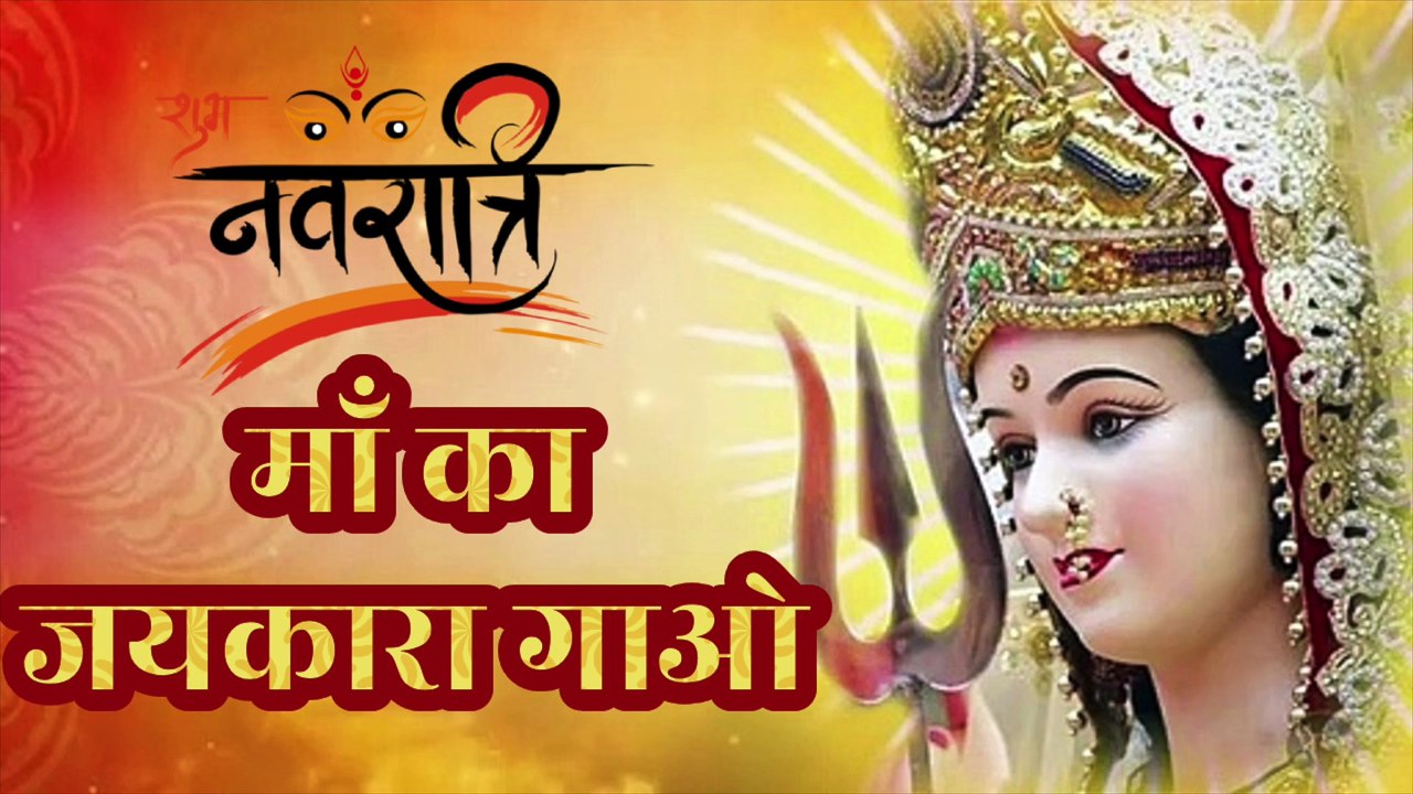 माँ का जयकारा गाओ | Maa Ka Jaikara Gao | Navratri Bhajan | Sherawali Maa Song | Durga Mata