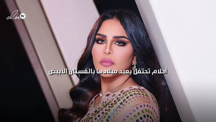 أحلام تحتفل بعيد ميلادها بالفستان الأبيض