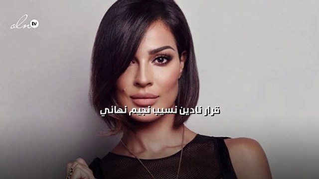 قرار نادين نسيب نجيم نهائي