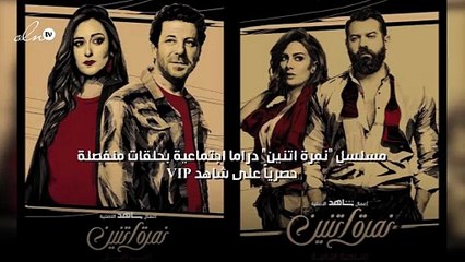 "نمرة اتنين" دراما اجتماعية بحلقات منفصلة حصرياً على "شاهد VIP"