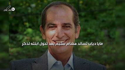 مايا دياب تساند هشام سليم بعد تحول ابنته لذكر
