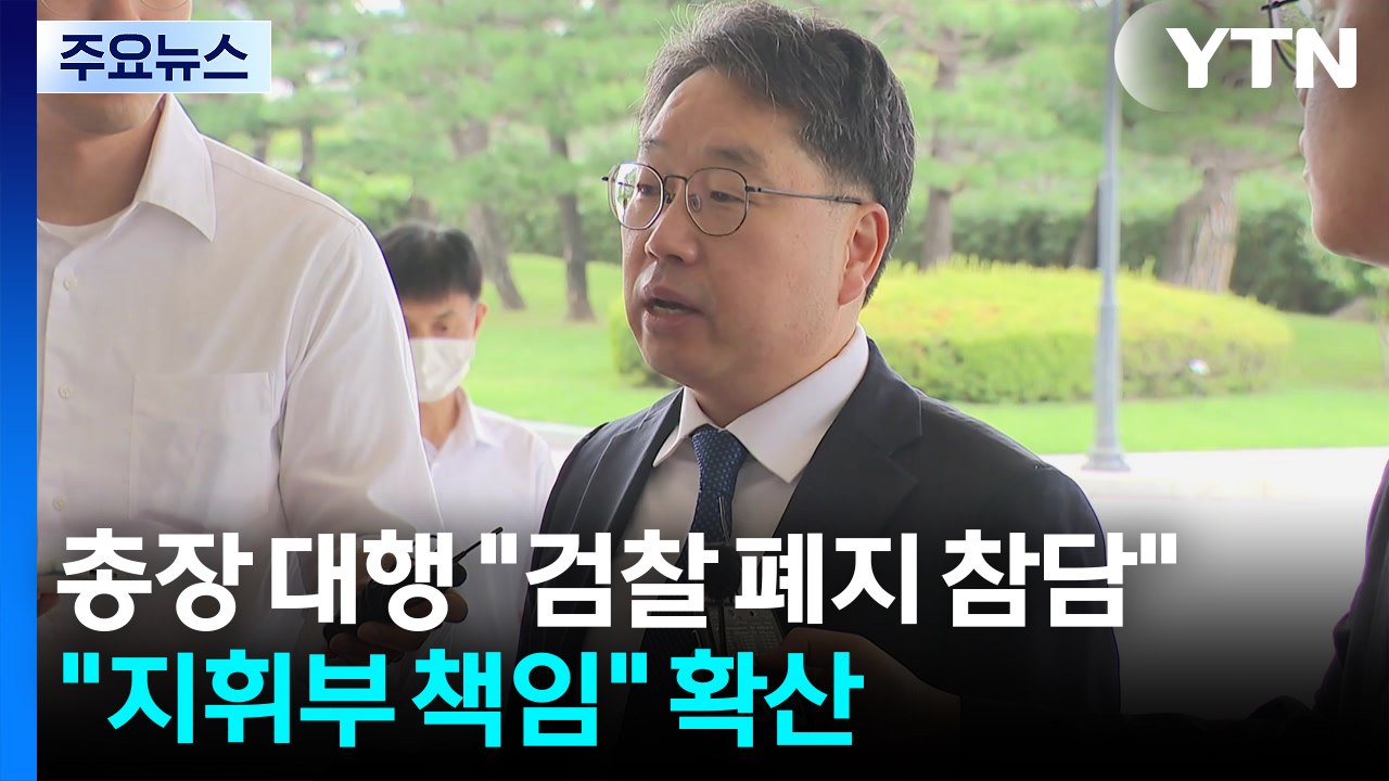 검찰총장 대행 "검찰 폐지 참담"..."지휘부 책임" 확산 / YTN