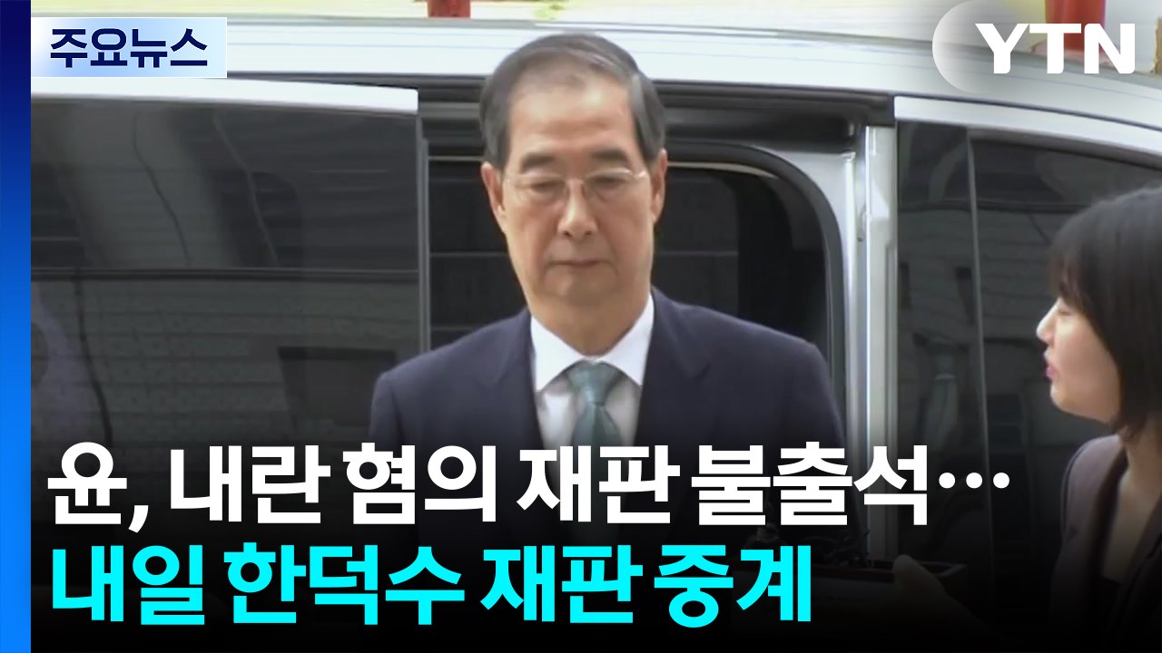 윤석열, 내란 혐의 재판 불출석...내일 한덕수 첫 재판 중계 / YTN