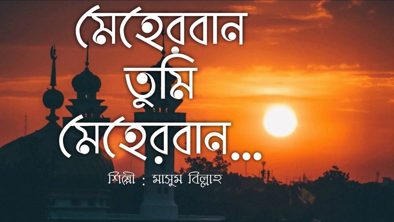 Meherban Tumi Meherban 🌸 | Munaem Billah | Lyrics Video | New Bangla Islamic Song 2022