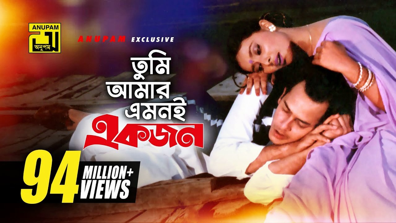 Tumi Amar Emoni তুমি আমার এমনই | HD Movie Song | Salman Shah, Shabnur & Kanchi | Kanak Chapa | Anondo Osru