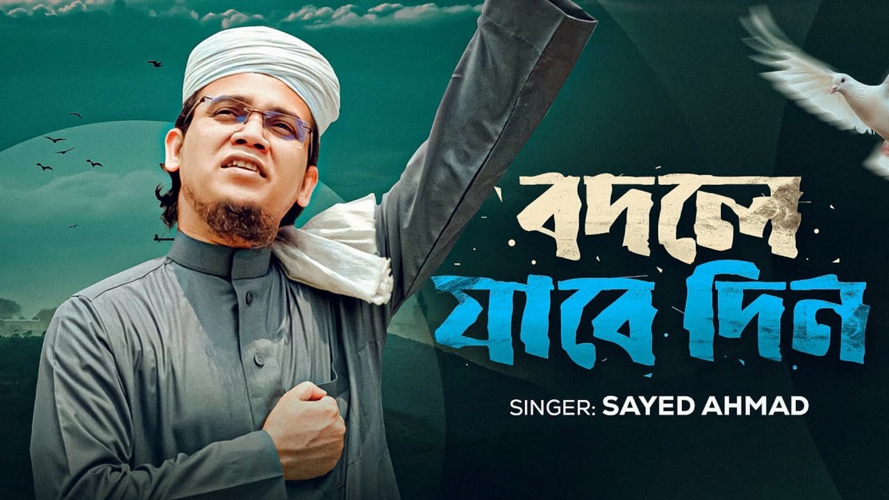 সাঈদ আহমাদের সময়ের সেরা গজল 🎶 Bodle Jabe Ei Din | Sayed Ahmad | Kalarab Islamic Song