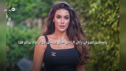 ياسمين صبري: رأي الناس مش بيدخل جوايا ولا بيأثّر فيا