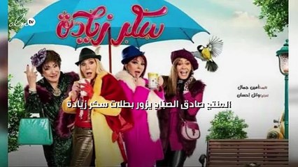 المنتج صادق الصبّاح يزور بطلات "سكر زيادة"