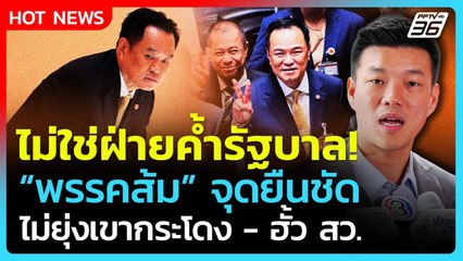 Highlight | ไม่ใช่ฝ่ายค้ำ! "พรรคส้ม" ยันจุดยืน ไม่ยุ่งเขากระโดง-ฮั้ว สว.| PPTV News | 29 ก.ย. 68