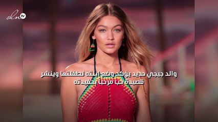 والد جيجي حديد يؤكد وضع ابنته لطفلتها وينشر قصيدة حب مرحباً بحفيدته