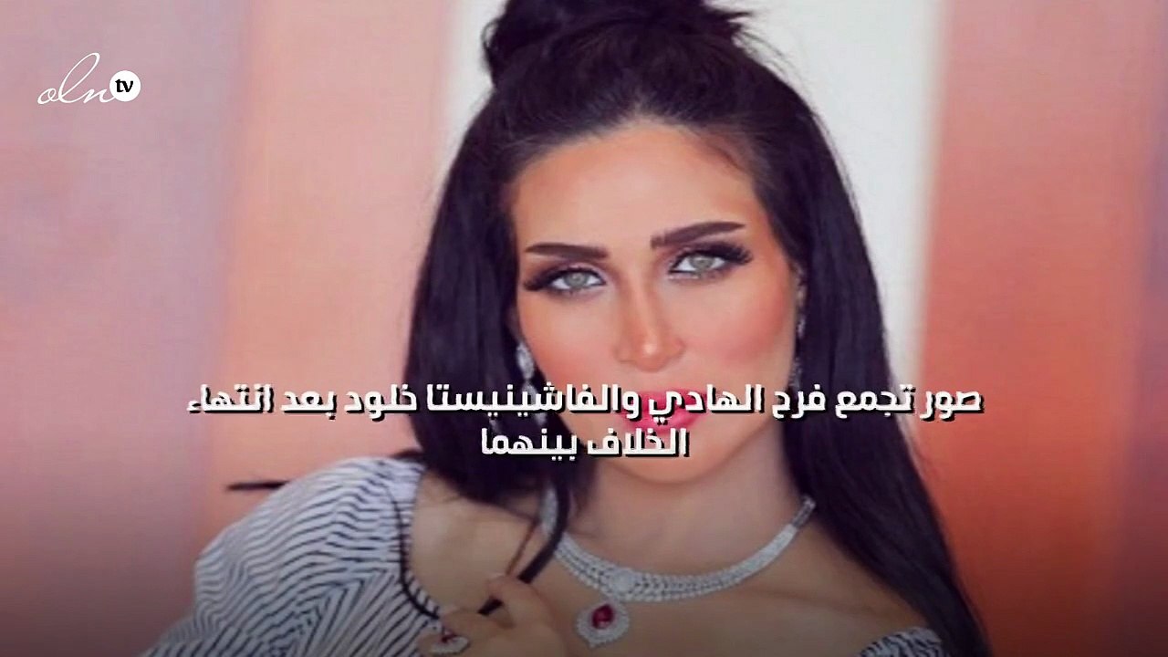 صور تجمع فرح الهادي والفاشينيستا خلود بعد انتهاء الخلاف بينهما