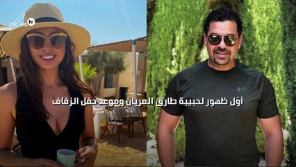 أوّل ظهور لحبيبة طارق العريان وموعد حفل الزفاف