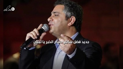 جديد فضل شاكر: "صباح الخير يا لبنان "