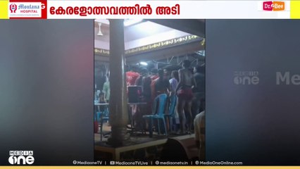 പാലക്കാട് മുട്ടുകുളങ്ങരയിൽ കേരളോത്സവത്തിൽ തർക്കം...