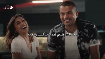 دينا الشربيني تجد بديلاً لعمرو دياب