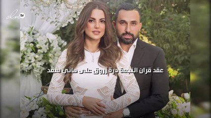 عقد قران النجمة درة زروق على هاني سعد