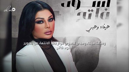 رسالة هيفاء وهبي لصبري فواز بعد الانتهاء من تصوير "أسود فاتح"