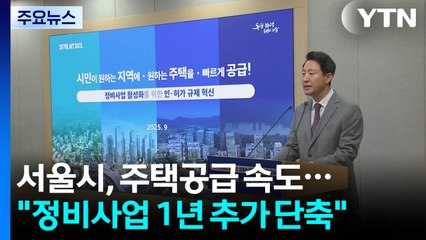 서울시, 주택 공급 속도..."정비사업 기간 1년 추가 단축" / YTN