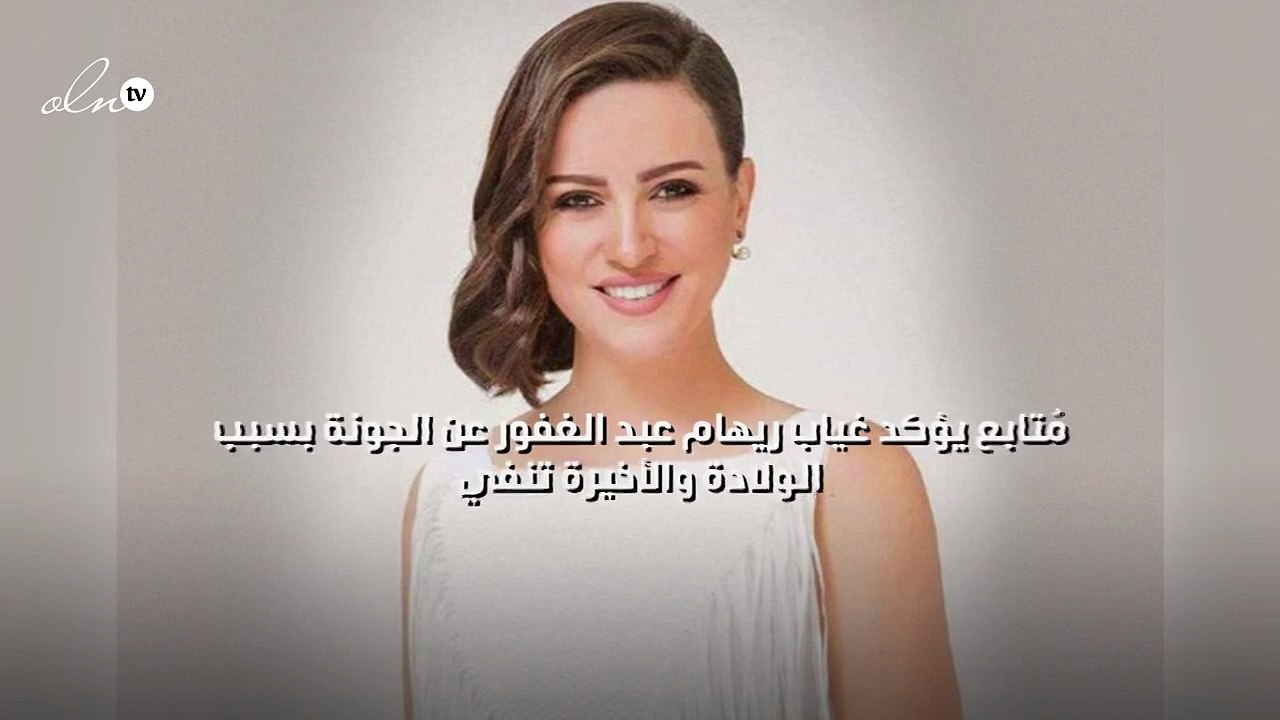 مُتابع يؤكد غياب ريهام عبد الغفور عن الجونة بسب...