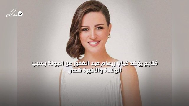 مُتابع يؤكد غياب ريهام عبد الغفور عن الجونة بسبب الولادة والأخيرة تنفي