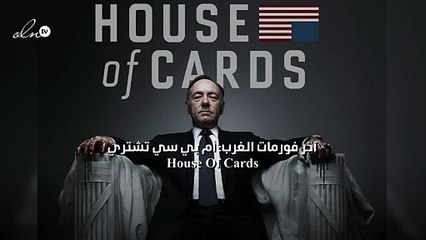آخر فورمات الغرب: أم بي سي تشتري House Of Cards