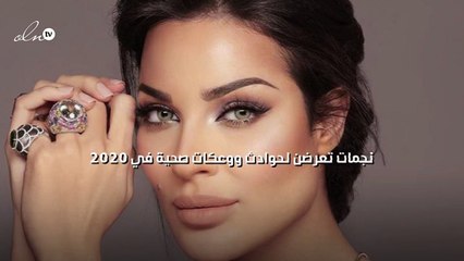 نجمات تعرضن لحوادث ووعكات صحية في 2020