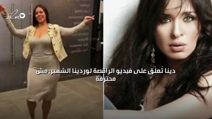 دينا تُعلّق على فيديو الراقصة لوردينا الشهير: مش محترفة