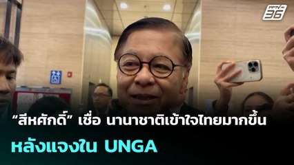 “สีหศักดิ์” เชื่อ นานาชาติเข้าใจไทยมากขึ้น หลังแจงใน UNGA| เที่ยงทันข่าว | 29 ก.ย. 68