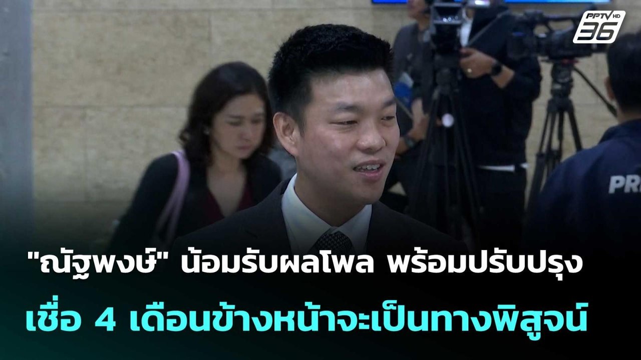 "ณัฐพงษ์" น้อมรับผลโพล พร้อมปรับปรุง เชื่อ4เดือ...