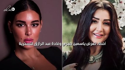 أخطاء تعرّض ياسمين صبري وغادة عبد الرازق للسخرية