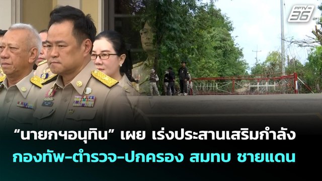 “นายกฯอนุทิน” เผย เร่งประสานเสริมกำลัง กองทัพ-ตำรวจ-ปกครอง สมทบ ชายแดน | เที่ยงทันข่าว | 29 ก.ย. 68
