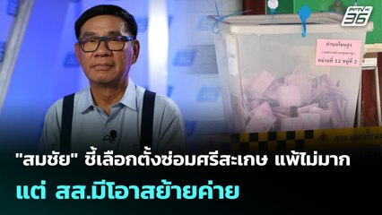 "สมชัย" ชี้เลือกตั้งซ่อมศรีสะเกษ แพ้ไม่มาก แต่ สส.มีโอาสย้ายค่าย | เที่ยงทันข่าว | 29 ก.ย. 68