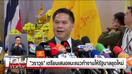 "เท้ง" นับถอยหลัง“ยุบสภา” | ทันข่าวเที่ยง | 29 ก.ย. 68 | PART 1