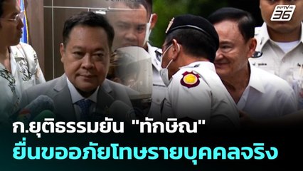 ก.ยุติธรรมยัน "ทักษิณ" ยื่นขออภัยโทษรายบุคคลจริง | เที่ยงทันข่าว | 29 ก.ย. 68