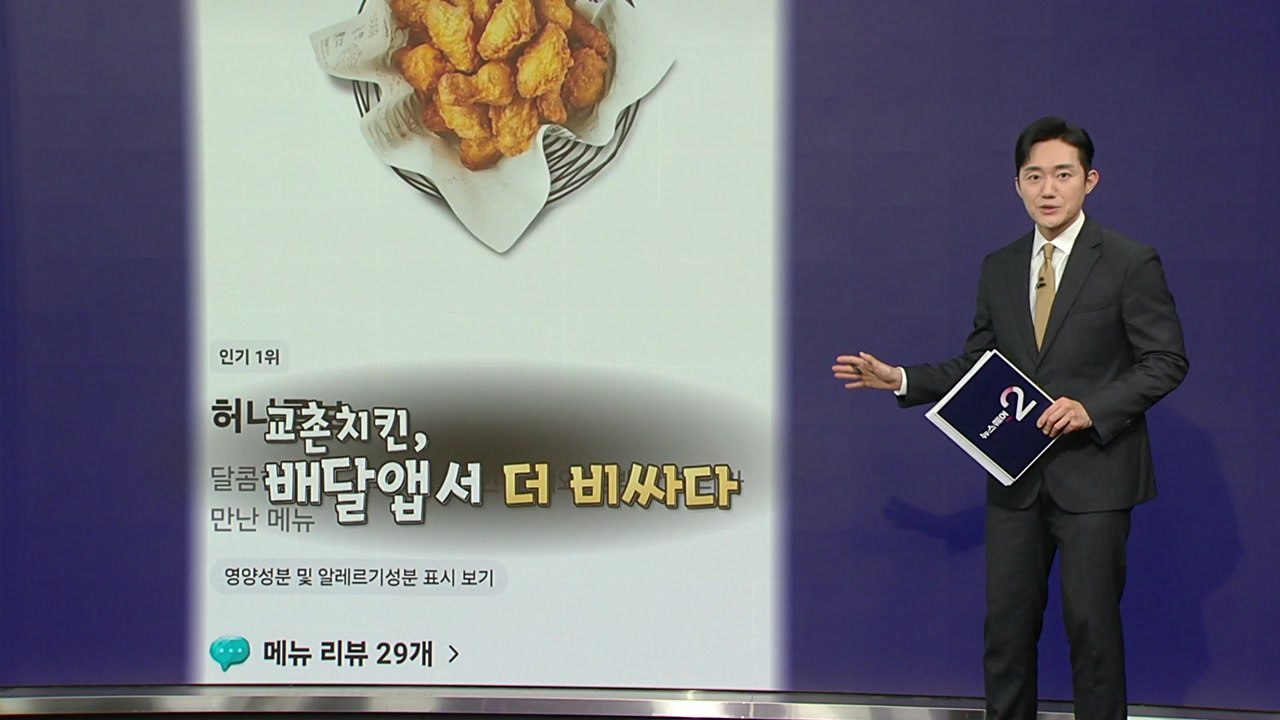 슬쩍 2천 원 또 올린 '배달 치킨'...이중가격제 뭐기에? [앵커리포트] / YTN