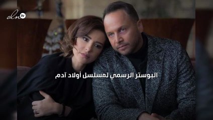 البوستر الرسمي لمسلسل "أولاد آدم"