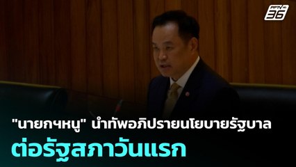 "นายกฯหนู" นำทัพอภิปรายนโยบายรัฐบาลต่อรัฐสภาวันแรก | เที่ยงทันข่าว | 29 ก.ย. 68