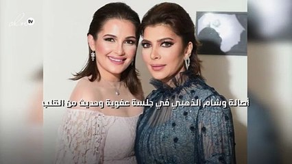 أصالة وشام الذهبي في جلسة عفوية وحديث من القلب