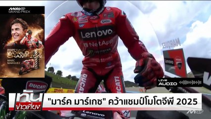 "มาร์เกซ" ซิวแชมป์โมโตจีพี | ทันข่าวเที่ยง | 29 ก.ย. 68 | PART 3