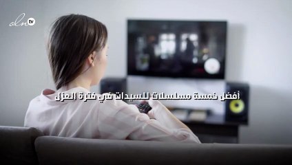 أفضل خمسة مسلسلات للسيدات في فترة العزل