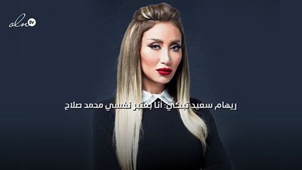 ريهام سعيد تبكي: أنا بعتبر نفسي محمد صلاح