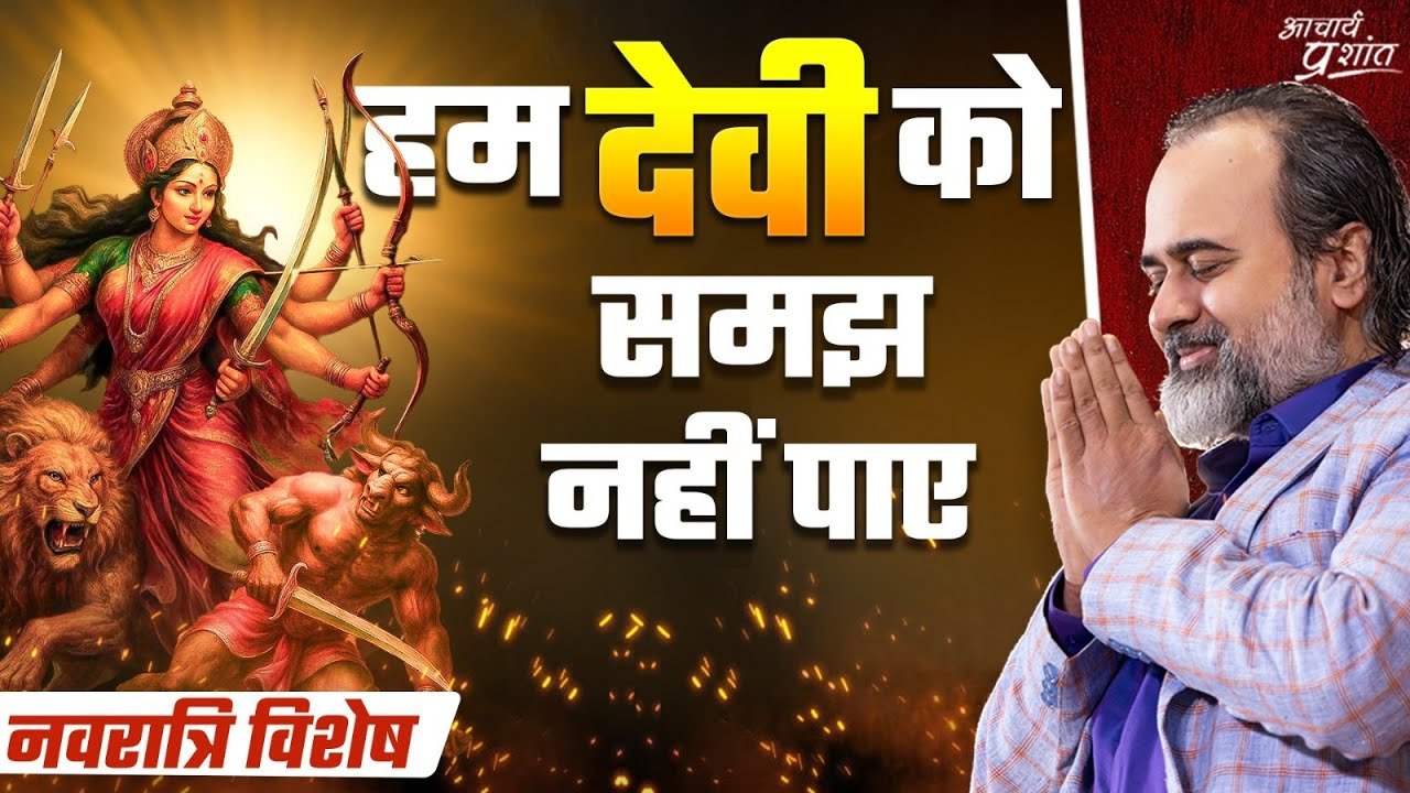 देवी का असली रहस्य: रक्तबीज और काली का प्रतीक || आचार्य प्रशांत, दुर्गा सप्तशती, तृतीय चरित्र (2022)