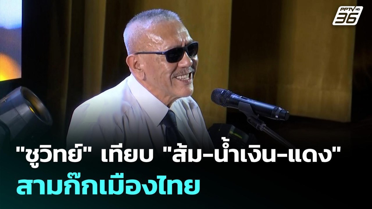 "ชูวิทย์" เทียบ "ส้ม-น้ำเงิน-แดง" สามก๊กเมืองไทย | เที่ยงทันข่าว | 29 ก.ย. 68