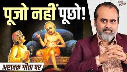 सिर झुकाने से पहले सवाल उठाना सीखो—यही है असली अध्यात्म || आचार्य प्रशांत, अष्टावक्र गीता पर (2025)