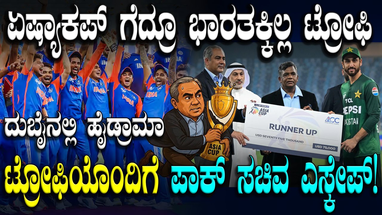 ಕ್ರೀಡಾ ಇತಿಹಾಸದಲ್ಲಿ ಕಂಡು ಕೇಳರಿಯದ ಘಟನೆ! ಪಾಕ್ ಸಚಿವನ ಕೈಯಿಂದ ಟ್ರೋಫಿ ಪಡೆಯದ ಟೀಂ ಇಂಡಿಯಾ