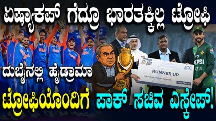 ಕ್ರೀಡಾ ಇತಿಹಾಸದಲ್ಲಿ ಕಂಡು ಕೇಳರಿಯದ ಘಟನೆ! ಪಾಕ್ ಸಚಿವನ ಕೈಯಿಂದ ಟ್ರೋಫಿ ಪಡೆಯದ ಟೀಂ ಇಂಡಿಯಾ